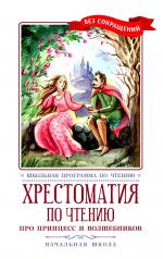 обложка Хрестоматия по чтению: про принцесс и волшебников: начальная школа от интернет-магазина Книгамир