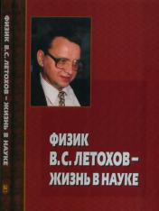 обложка Физик В.С. Летохов - жизнь в науке от интернет-магазина Книгамир