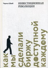 обложка Инвестиционная революция : Как мы сделали биржу доступной каждому от интернет-магазина Книгамир