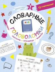 обложка Словарные головоломки: анаграммы, кроссворды, филворды от интернет-магазина Книгамир