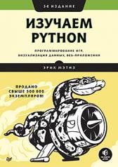 обложка Изучаем Python: программирование игр, визуализация данных, веб-приложения. 3-е изд. от интернет-магазина Книгамир