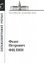 обложка Федот Петрович Филин 1908-1982(Лингвист) от интернет-магазина Книгамир