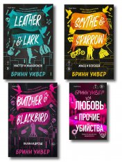 обложка Комплект из 4-х книг Бринн Уивер: (Палач и дрозд + Мастер и Жаворонок + Жнец и Воробей + Любовь и прочие убийства) от интернет-магазина Книгамир