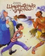 обложка Шоколадная дорога: сказочная повесть от интернет-магазина Книгамир