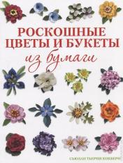 обложка Роскошные цветы и букеты из бумаги от интернет-магазина Книгамир
