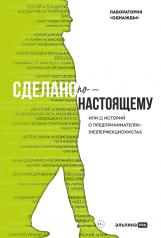 обложка Сделано по-настоящему, или 11 историй о предпринимателях-(не)перфекционистах от интернет-магазина Книгамир