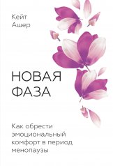 обложка Новая фаза. Как обрести эмоциональный комфорт в период менопаузы от интернет-магазина Книгамир