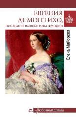 обложка Евгения Де Монтихо, последняя императрица Франции от интернет-магазина Книгамир