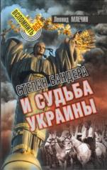 обложка Степан Бандера и судьба Украины от интернет-магазина Книгамир