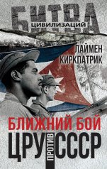 обложка Ближний бой. ЦРУ против СССР от интернет-магазина Книгамир