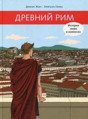 обложка Древний Рим. История мира в комиксах: исторический комикс от интернет-магазина Книгамир