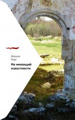 обложка Не имеющий известности от интернет-магазина Книгамир