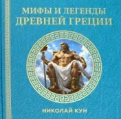 обложка Книга "Мифы и легенды Древней Греции" от интернет-магазина Книгамир