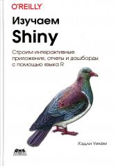 обложка Изучаем Shiny от интернет-магазина Книгамир