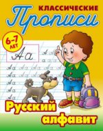 обложка Русский алфавит от интернет-магазина Книгамир