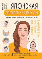 обложка Японская программа красоты: массаж лица и секреты стройного тела от интернет-магазина Книгамир