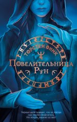 обложка Повелительница Рун (#1) от интернет-магазина Книгамир