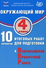 обложка Скворцов. Окружающий мир. 4 кл. 10 вариантов итоговых работ для подготовки к ВПР. ФИОКО. от интернет-магазина Книгамир