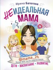 обложка Неидеальная мама: дети, воспитание, развитие @mama_2h от интернет-магазина Книгамир