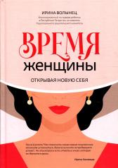 обложка Время женщины: открывая новую себя от интернет-магазина Книгамир