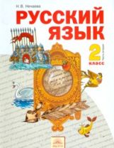 обложка Русский язык 2кл ч2 [Учебник] ФГОС от интернет-магазина Книгамир