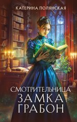 обложка Смотрительница замка Грабон от интернет-магазина Книгамир