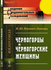 обложка Черногорцы и черногорские женщины от интернет-магазина Книгамир