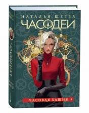 обложка Щерба Н. Часодеи. 3. Часовая башня (специальное издание) от интернет-магазина Книгамир