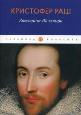 обложка Завещание Шекспира: роман от интернет-магазина Книгамир