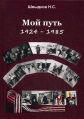 обложка Мой путь: 1924-1985 от интернет-магазина Книгамир