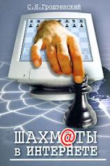 обложка Шахматы в интернете от интернет-магазина Книгамир
