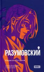 обложка Разумовский: роман от интернет-магазина Книгамир