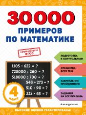 обложка 30000 примеров по математике: 4 класс от интернет-магазина Книгамир