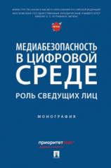 обложка Медиабезопасность в цифровой среде: роль сведущих лиц. Монография.-М.:Проспект,2024. от интернет-магазина Книгамир