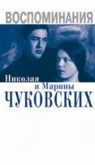 обложка Воспоминания Николая и Марины Чуковских от интернет-магазина Книгамир