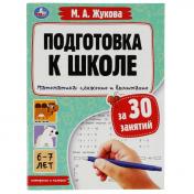 обложка Подготовка к школе за 30 занятий. Математика: сложение и вычитание. 6–7лет. Жукова М. Умка в кор50шт от интернет-магазина Книгамир