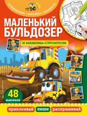 обложка Маленький бульдозер и машины-строители от интернет-магазина Книгамир