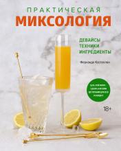 обложка Практическая миксология. Девайсы. Техники. Ингредиенты от интернет-магазина Книгамир