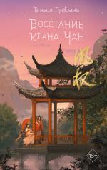 обложка Восстание клана Чан (#2) от интернет-магазина Книгамир