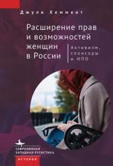 обложка Расширение прав и возможностей женщин в России. Активизм, спонсоры и НПО от интернет-магазина Книгамир