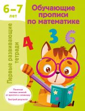 обложка Обучающие прописи по математике. 6-7 лет от интернет-магазина Книгамир