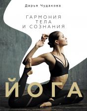 обложка Йога: гармония тела и сознания от интернет-магазина Книгамир