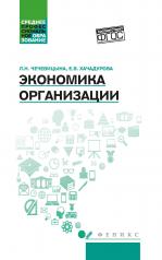 обложка Экономика организации:учеб.пособ.дп от интернет-магазина Книгамир