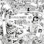 обложка Волшебный лес от А до Я: арт-бук с наклейками от интернет-магазина Книгамир