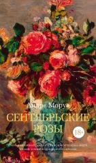 обложка Сентябрьские розы от интернет-магазина Книгамир