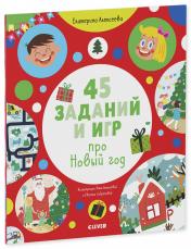 обложка НГ19. Рисуем и играем. 45 заданий и игр про Новый год/Алексеева Е. от интернет-магазина Книгамир