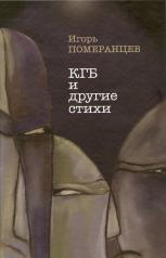 обложка КГБ и другие стихи от интернет-магазина Книгамир