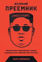 обложка Великий Преемник: Божественно Совершенная Судьба Выдающегося Товарища Ким Чен Ына от интернет-магазина Книгамир