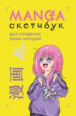обложка Manga Sketchbook для создания твоих историй (оригинальный формат манги) от интернет-магазина Книгамир