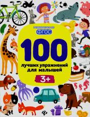 обложка 100 лучших упражнений для малышей: 3+. 14-е изд от интернет-магазина Книгамир
